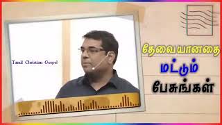 விசுவாசிகள் செய்யும் பாவம் | Short Word of God| Bro M D Jegan