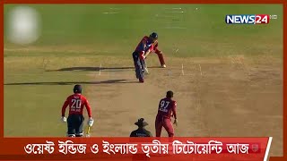 ওয়েষ্ট ইন্ডিজ ও ইংল্যান্ড তৃতীয় টিটোয়েন্টি আজ 26Jan.22