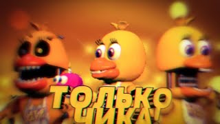 FNAF WORLD,но я могу использовать только ЧИКУ!