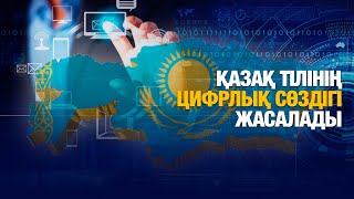 Қазақ тілінің цифрлық сөздігі жасалады | Jibek Joly news