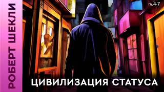 Роберт Шекли «Цивилизация статуса» (гл. 4-7) #аудиокнига #фантастика