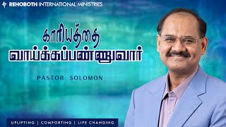 காரியத்தை வாய்க்கப்பண்ணுவார் | He will make it happen | EP179 | Ps Solomon | சங்கீதம் 37:5