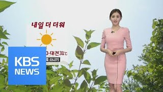 [날씨] 내일 더 더워, 한낮 30도 안팎…경북 오후에 소나기 / KBS뉴스(News)