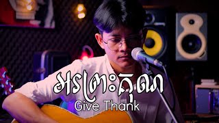 អរព្រះគុណ - Give Thanks  | Acoustic Cover - iWorship Khmer