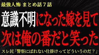 【2chヒトコワ】意識不明になった嫁を見て次は俺の番だと笑った【2ch怖いスレ】