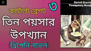 তিন পয়সার উপাখ্যান- ৩/১৫ | বার্টোল্ট ব্রেশট | Threepenny Novel | Bertolt Brecht | Bangla Audiobook