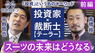 【前編】裁断士・テーラー 高橋 翔 (銀座髙橋洋服店5代目) x 投資家 平野哲也（哲也のドア）/ スーツの未来はどうなる（事業承継）