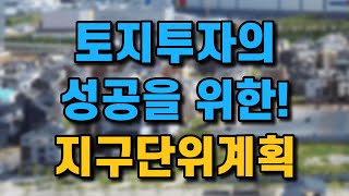 성공적인 토지투자의 발판이 될 지구단위계획을 꼭 알아야합니다.