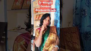 మీ తమ్ముడు విడాకులు తీసుకుంటారు #funny #entertainment #comedy #husbanwifecomedy #husbandfacts