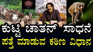 Kuttichathan 02 | ಕುಟ್ಟಿಚಾತನ್ ಎಲ್ಲಿರುತ್ತೆ? ಪತ್ತೆ ಮಾಡುವುದು ಹೇಗೆ?