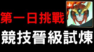 【神魔之塔】『競技場』競技晉級試煉《第一日挑戰》