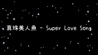 真珠美人魚  Super Love Song《歌詞》