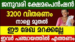 ജനുവരി ക്ഷേമപെൻഷൻ 3200 വിതരണം നാളെ മുതൽ വിതരണം ഈ രേഖ മറക്കല്ലേ ഇവർ പഞ്ചായത്തിൽ എത്തണം|Kshema pension