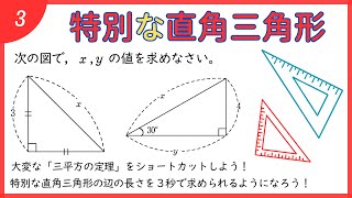 特別な直角三角形【７章 三平方の定理３】