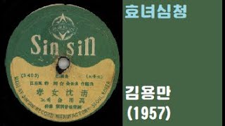 효녀심청-김용만(1957)