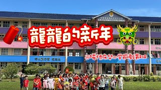 兴楼侨庆华小学前教育班 PRASEKOLAH SJKC CHIAO CHING ENDAU｜龍龍🐲的新年 2024 ｜cover 郑斌彦 @bingyen