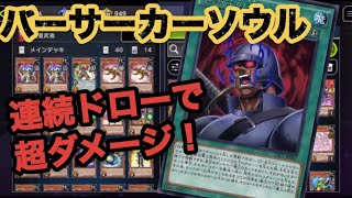 速攻魔法発動！バーサーカーソウル！【遊戯王マスターデュエル】