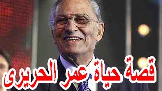 السيرة الذاتية عمر الحريري - قصة حياة المشاهير