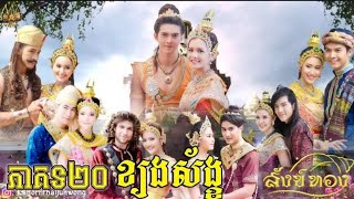 រឿង #យុទ្ធិសិល្ប៍ខ្យងស័ង្ខ Ep:20 Full HD ជួយសាប់ម្នាក់មួយផងបងៗដើម្បីទទួលបានភាគបន្តដល់ចប់