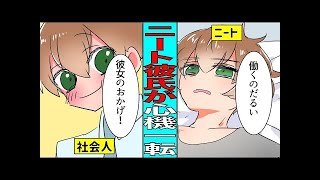 ヒモ男がマッチングアプリで彼女GET！→ヒモ生活がスタートし最終的には…【漫画】【サンカノマンガ】