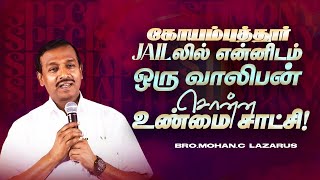 கோயம்புத்தூர் JAILலில் என்னிடம் ஒரு வாலிபன் சொன்ன உண்மை சாட்சி ! | Bro. Mohan C Lazarus | Sep 12