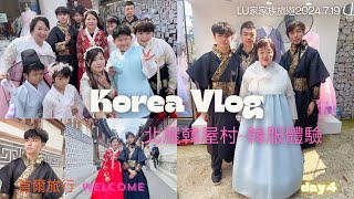 2024 家族旅遊EP.12《Korea首爾》｜首爾FUN暑假 ｜北村韓屋村，體驗穿韓服｜歷史古蹟\u0026韓屋巡禮｜家人一起拍攝韓服合照太開心了