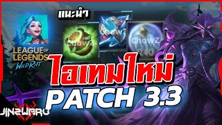 แนะนำไอเทมใหม่ Patch 3.3! มีอะไรใหม่บ้าง ดูเลย!