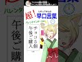 早口言葉作ってみた16！ shorts