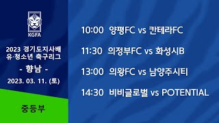 [2023경기도지사배 중등] 양평FC vs 칸테라FC / 의정부FC vs 화성시B / 의왕FC vs 남양주시티 / 비비글로벌 vs POTENTIAL