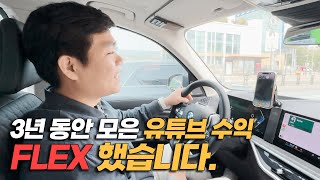 3년 동안 모은 인테리어 유튜브 수익 제대로 FLEX 했습니다!