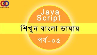Javascript Tutorial For Beginners Bangla Tutorial 2018 Part 5