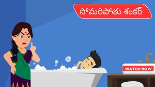 సోమరిపోతు శంకర్ - Somaripothu shankar - Red Cartoons