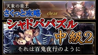 【シャドバ（パズル）】天象の楽土　中級「それは百鬼夜行のように」