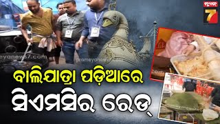 CMC raids at Balijatra food stalls | ବାଲିଯାତ୍ରା ପଡ଼ିଆରେ ସିଏମସିର ରେଡ୍, ଜବତ ପରେ ନଷ୍ଟ କରାଗଲା ବାସୀ ଖାଦ୍ୟ