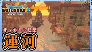 【ドラクエビルダーズ２】オッカムル運河を建築【Dragon Quest Builders2】