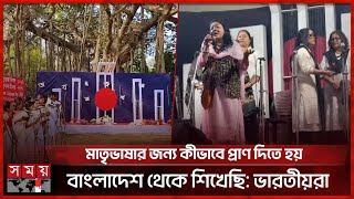 কলকাতায় নানা আয়োজনে আন্তর্জাতিক মাতৃভাষা দিবস উদযাপন | International Mother Language Day | SomoyTV