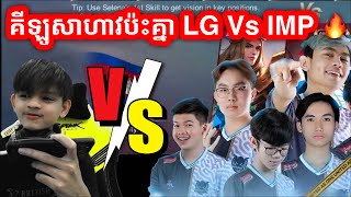 ATEV ប៉ះជាមួយ IMP KH គីឡូ MPL S2 | Mobile Legends Khmer | Mr KH 168