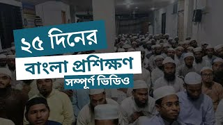 ২৫ দিনের বাংলা প্রশিক্ষণের সম্পূর্ণ ভিডিও দেখুন | সহি কুরআন২৪ |  নূরানী তালিমুল কুরআন বোর্ড খুলনা