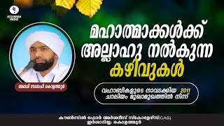 മഹാത്മാക്കള്‍ക്ക് അല്ലാഹു നല്‍കുന്ന കഴിവുകളും മുജാഹിദുകളുടെ പുതിയ തൗഹീദും-അലവി സഖാഫി കൊളത്തൂര്‍