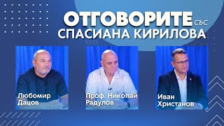 „Отговорите“: С Любомир Дацов, проф. Николай Радулов и Иван Христанов