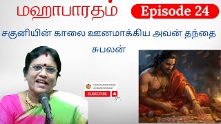 Episode 24 -  சகுனியின் காலை ஊனமாக்கிய அவன் தந்தை சுபலன்