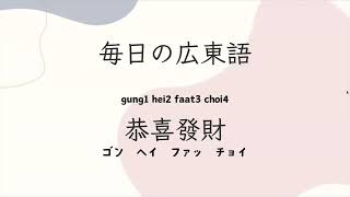 毎日の広東語：広東語の挨拶「恭喜發財」