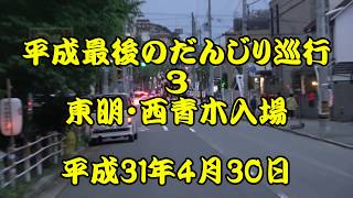 平成最後のだんじり巡行3東明・西青木入場