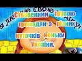 Шановні друзі підписуйтесь на наш канал💛💙💛💙💛💙