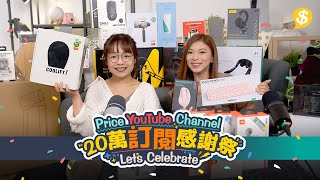 【節目重溫】Price YouTube Channel 20萬訂閱感謝祭｜Q\u0026A+Live直播送禮