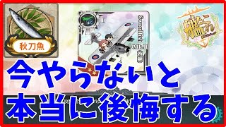 【艦これ】2021秋イベント後段開始前にやるべき事【KanColle】