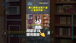 睪丸靜脈曲張不適可這樣舒緩？【#全民星攻略】#曾國城 #蔡尚樺 #shorts