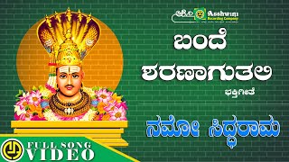 Bande Sharanaguthali | ಬಂದೆ ಶರಣಾಗುತಲಿ | Nanditha | Siddarameshwara Devotional Song