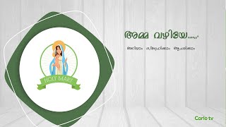 Amma Vazhiye |  അമ്മ വഴിയേ   |  Carlo tv | Eparchy of Kothmangalam