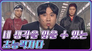 [크큭티비] 초능력자 : 822회 쓸데없는 생각은 안 하는 게 좋을거야  | KBS 151115 방송